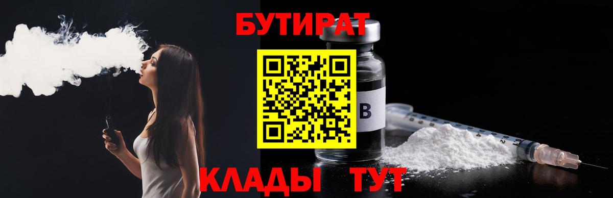 БУТИРАТ 99%  Вход с VPN  Белорецк 