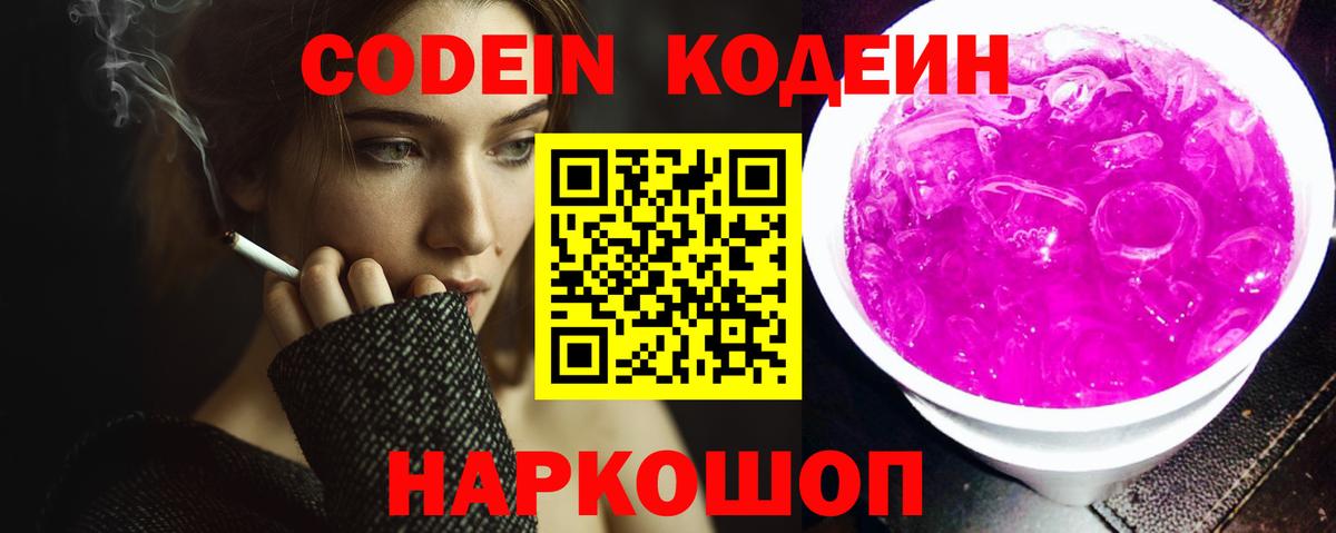 Белорецк  Кодеин Purple Drank  Вход с VPN  Кодеиновый сироп Lean Purple Drank 