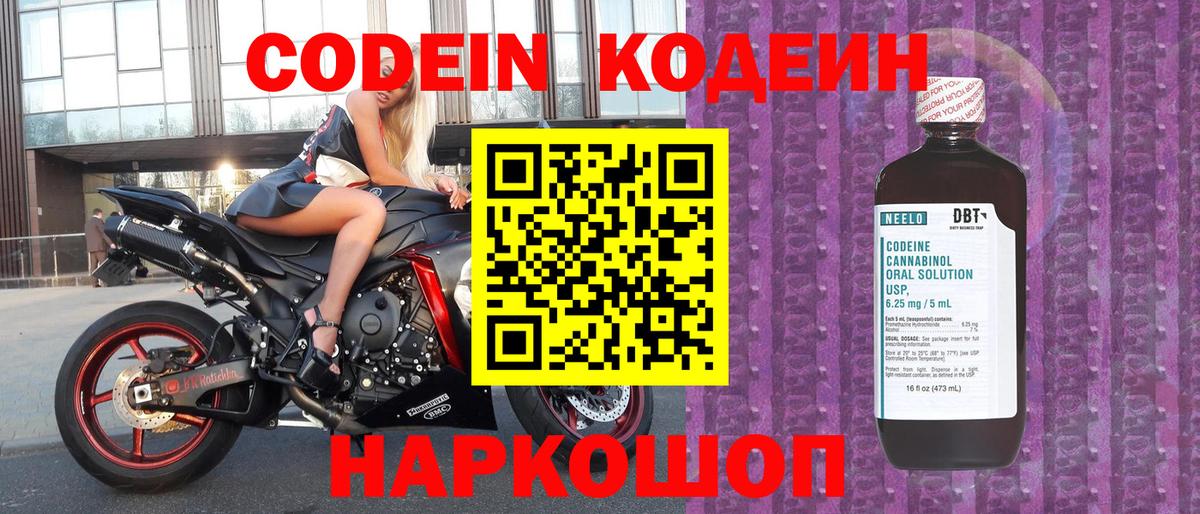 Codein напиток Lean (лин) Белорецк